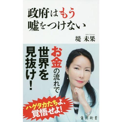 [本/雑誌]/政府はもう嘘をつけない (角川新書)/堤未果/〔著〕｜neowing