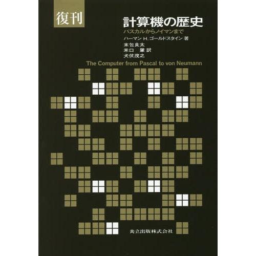 ゆうメール利用不可 計算機の歴史 パスカルからノイマンまで 復刊 原タイトル The Computer From Pascal To Von Neu Apaproduction Fr