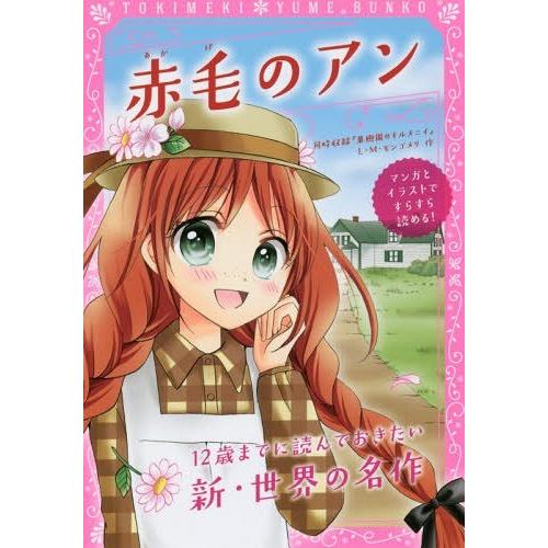 [本/雑誌]/赤毛のアン 同時収録『果樹園のキルメニイ』 (トキメキ夢文庫)/L・M・モンゴメリ/作 新星出版社編集部/編 〔中川千英子/編訳〕｜neowing