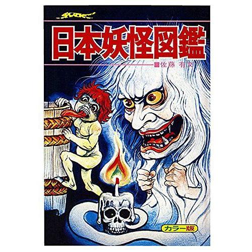 送料無料】[本/雑誌]/日本妖怪図鑑 いちばんくわしい カラー版 復刻版