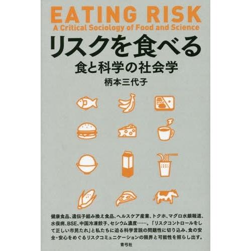 【送料無料】[本/雑誌]/リスクを食べる 食と科学の社会学/柄本三代子/著｜neowing