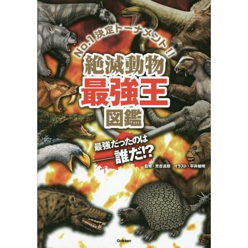 [本/雑誌]/絶滅動物最強王図鑑 No.1決定トーナメント!!/實吉達郎/監修 平井敏明/イラスト | 