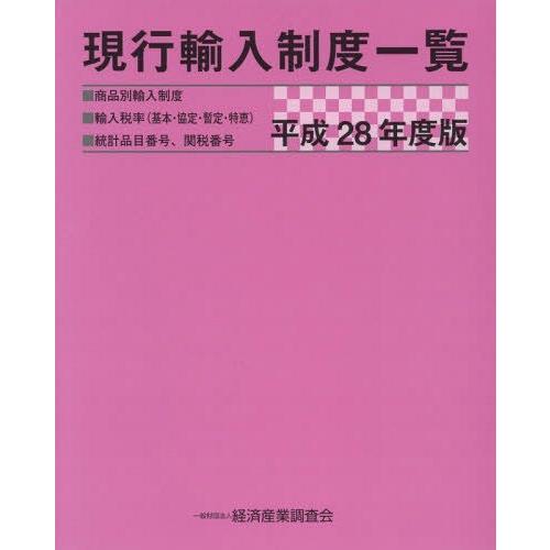 【貨物輸送無料】[本/定期刊行物]/付け届けインポート仕組み商品目録 商いもの別インポート仕組み インポート税率〈根本原理・申しあわせ・暫定・排他的権利〉 統計値カ所電話番号、関税電話番号 平成28年間版/経済システム製造取り調べる会/まとめ上げる 本、雑誌、コミック-貿易-ビジネス、経済