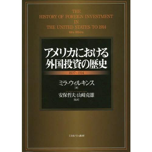 【貨物輸送無料】[本/定期刊行物]/亜米利加における外国資本金の謂われ因縁 1607〜1914 / 原かた書き:THE HISTORY OF FOREIGN INVESTM ビジネス、経済-国際経済