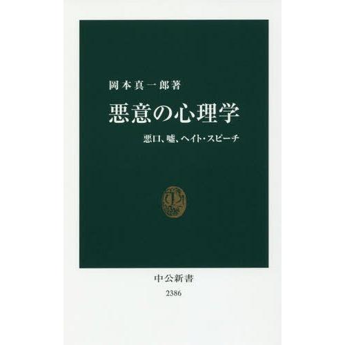 [本/雑誌]/悪意の心理学 悪口、嘘、ヘイト・スピーチ (中公新書)/岡本真一郎/著｜neowing