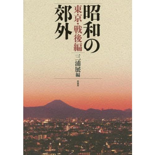 【送料無料】[本/雑誌]/昭和の郊外 東京・戦後編/三浦展/編