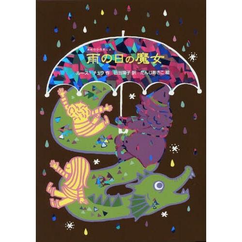 本 雑誌 雨の日の魔女 原タイトル The Trouble With Magic 魔女の本棚 ルース チュウ 作 日当陽子 訳 たんじあき