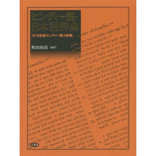 【貨物輸送無料】[本/定期刊行物]/ヒンディー語・日本語字引き 付:日本語・ヒンディー語小字引き/町田和彦/編著 本、雑誌、コミック-語学全般