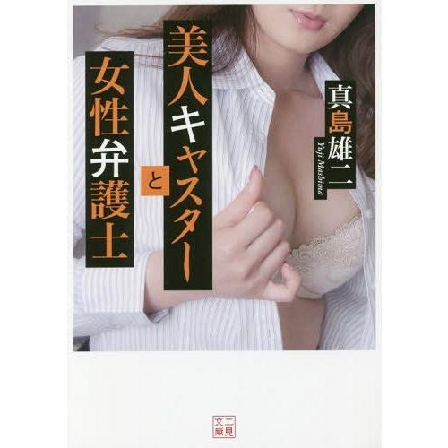 [本/雑誌]/美人キャスターと女性弁護士 (二見文庫)/真島雄二/著｜neowing