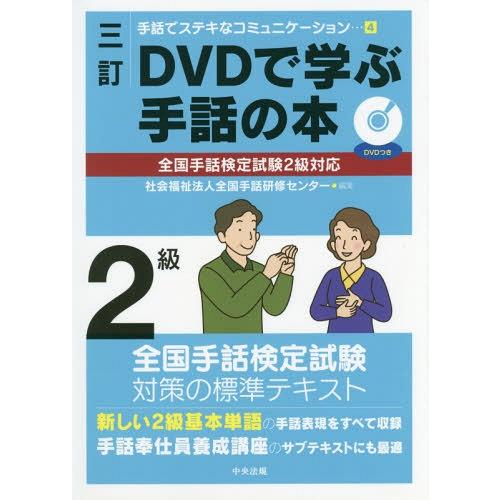 送料無料】[本/雑誌]/DVDで学ぶ手話の本 2級 (手話でステキな