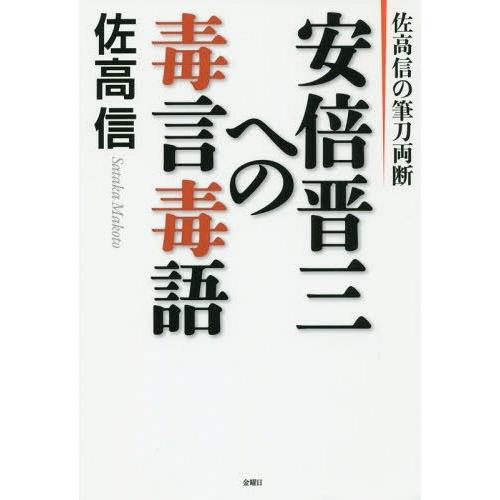 [本/雑誌]/佐高信の筆刀両断 安倍晋三への毒言毒語/佐高信/著｜neowing