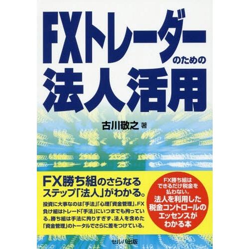 [本/雑誌]/FXトレーダーのための法人活用/古川敬之/著｜neowing