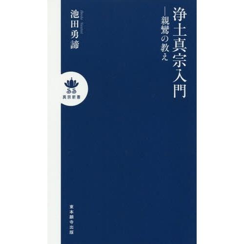 [本/雑誌]/浄土真宗入門-親鸞の教え (真宗新書)/池田勇諦/著｜neowing