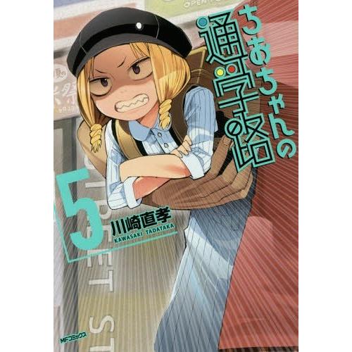 [本/雑誌]/ちおちゃんの通学路 5 (MFコミックス フラッパーシリーズ)/川崎直孝/著(コミックス)｜neowing