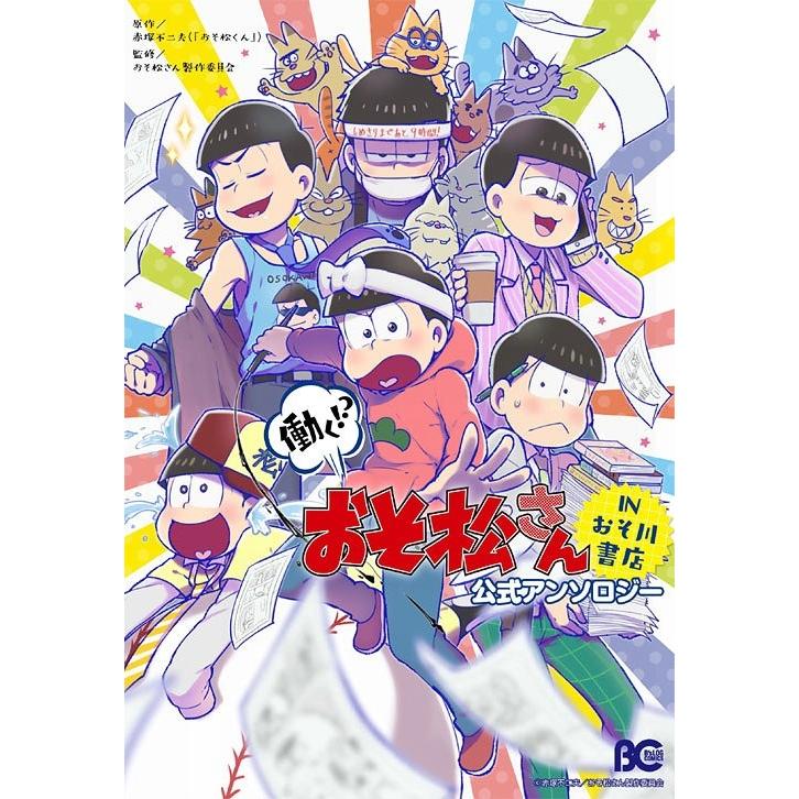 本 雑誌 働く おそ松さん In おそ川書店 公式アンソロジー B S Log Comics 赤塚不二夫 原作 おそ松さん製作委員会 Neobk ネオウィングyahoo 店 通販 Yahoo ショッピング