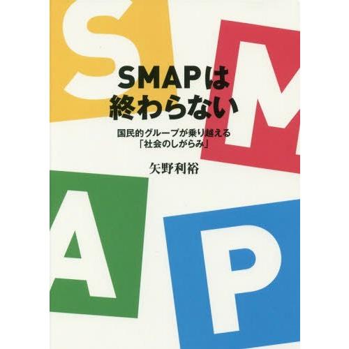 [本/雑誌]/SMAPは終わらない 国民的グループが乗り越える「社会のしがらみ」/矢野利裕/著｜neowing