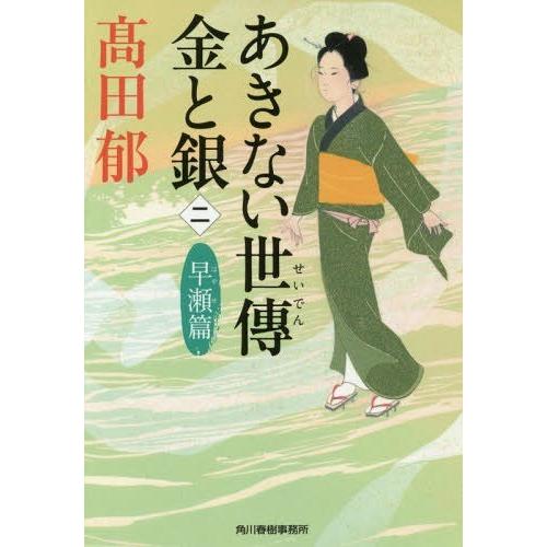 [本/雑誌]/あきない世傳 金と銀 2 早瀬篇 (ハルキ文庫 た19-16 時代小説文庫)/高田郁/著 | 
