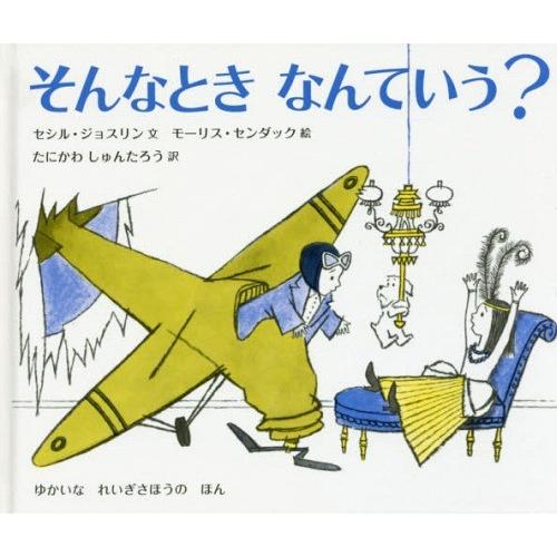 [本/雑誌]/そんなときなんていう?/セシル・ジョスリン/文 モーリス・センダック/絵 たにかわしゅんたろう/訳｜neowing