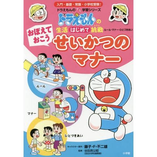 本 雑誌 おぼえておこう せいかつのマナー ドラえもんの生活はじめて挑戦