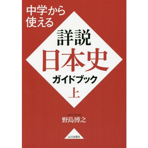 直送商品 中学教科別参考書 16 08発売 書籍のゆうメール同梱は2冊まで 本 雑誌 中学から使える詳説日本史ガイドブック 上 野島博之 著