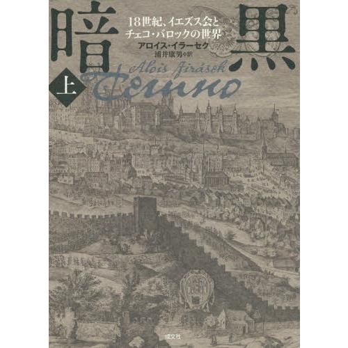 限定価格セール 本 雑誌 暗黒 上 18世紀 イエズス会とチェコ アロイス イラーセク 著 浦井康男 訳 高い素材 Nitaisevinimataji Com