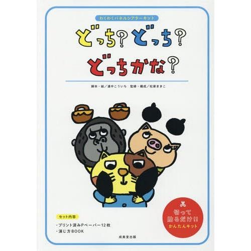 本 雑誌 どっち どっち どっちかな わくわくパネルシアターキット 浦中こういち 脚本 絵 松家まきこ 監修 構成 Neobk 195 ネオウィング Yahoo 店 通販 Yahoo ショッピング