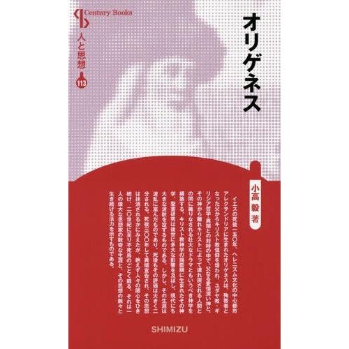 [本/雑誌]/オリゲネス 新装版 (Century Books 人と思想 113)/小高毅/著｜neowing