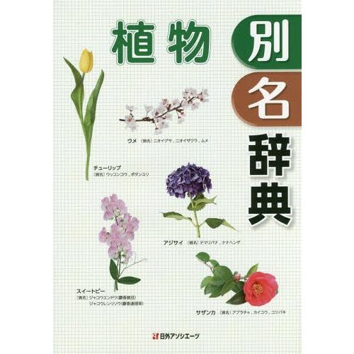 【送料無料】[本/雑誌]/植物別名辞典/日外アソシエーツ株式会社/編集