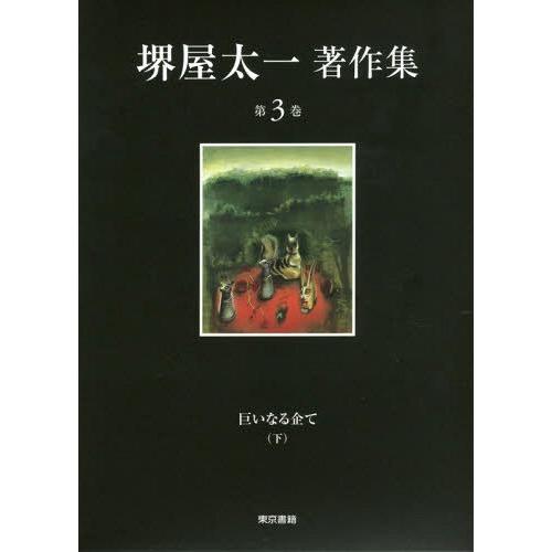 [本/雑誌]/堺屋太一著作集 第3巻/堺屋太一/著 | 