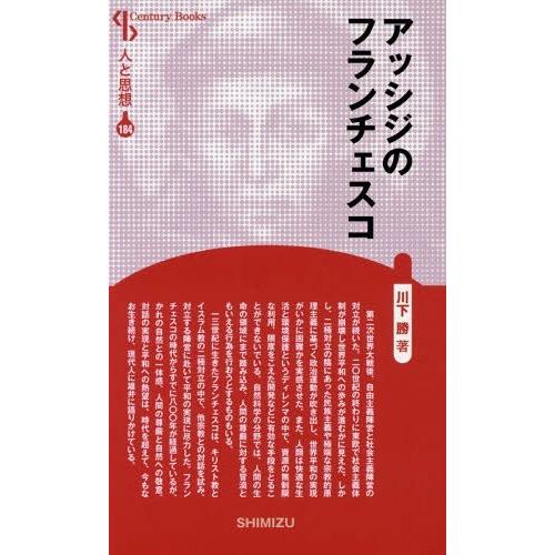 [本/雑誌]/アッシジのフランチェスコ 新装版 (Century Books 人と思想 184)/川下勝/著｜neowing