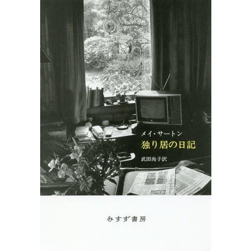 メイ・サートン 日記8冊セット メイサートンのおすすめ人気商品一覧 通販 - Yahoo!ショッピング