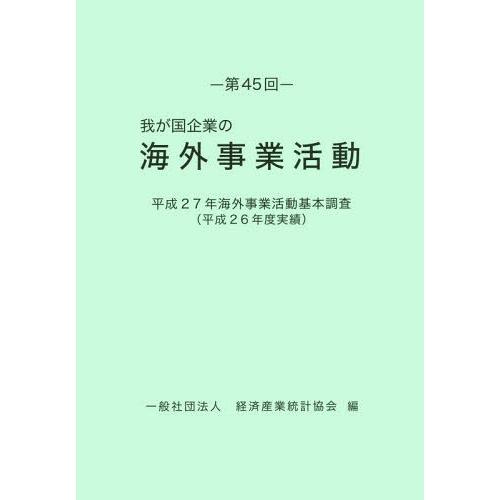 【送料無料】[本/雑誌]/第45回 我が国企業の海外事業活動 (平27)/経済産業統計協会/編
