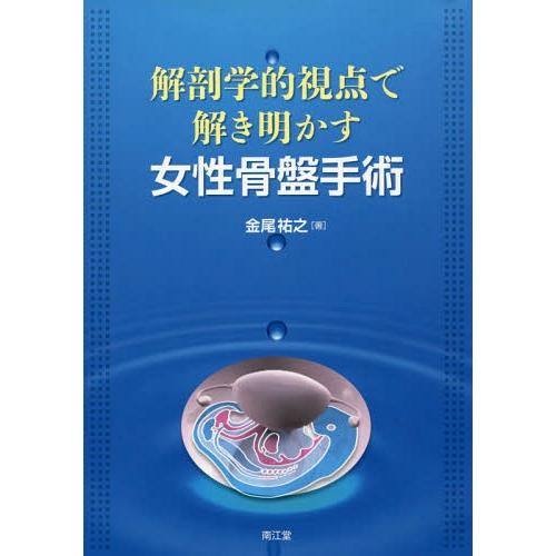 本 雑誌 解剖学的視点で解き明かす女性骨盤手術 金尾祐之 著 産婦人科学 最新の納期情報をリンク先よりご確認下さい Pc スマホ 商品ページのリンク先より確認しました Www Swagpur Com