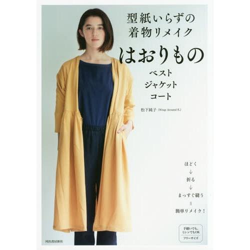 本 雑誌 型紙いらずの着物リメイクはおりもの ベスト ジャケット コート 松下純子 著 Neobk ネオウィング Yahoo 店 通販 Yahoo ショッピング