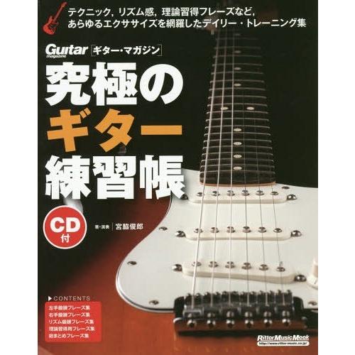 [本/雑誌]/究極のギター練習帳 大型増強版 (RittorMusicMook)/宮脇俊郎/著・演奏｜neowing