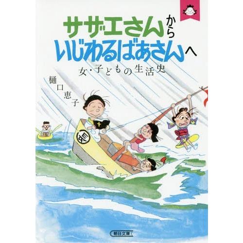 本 雑誌 サザエさんからいじわるばあさんへ 女 子どもの生活史 朝日文庫 樋口恵子 著 Neobk ネオウィング Yahoo 店 通販 Yahoo ショッピング