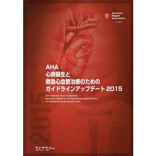 AHA 心肺蘇生と救急心血管治療のためのガイドライン2020 AHA 心肺蘇生と救急心血管治療のためのガイドライン2020