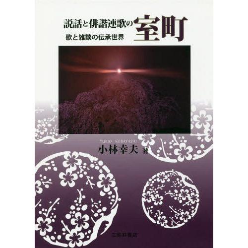 配送員設置送料無料 本 雑誌 ゆうメール利用 説話と俳諧連歌の室町 歌と雑談の伝承世界 小林幸夫 著 数量は多 Atempletonphoto Com