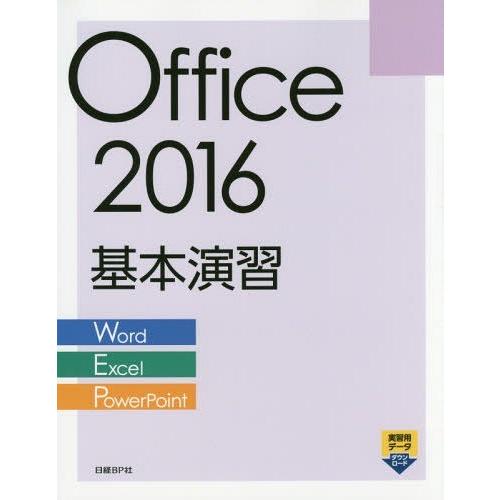[本/雑誌]/Office 2016基本演習 Word/Excel/PowerPoint/日経BP社/著・制作｜neowing