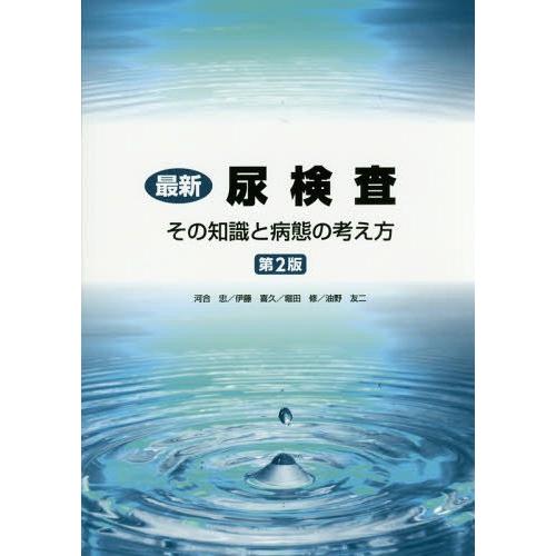 尿検査の本（臨床検査診断学の本）｜臨床医学｜医学、薬学、看護 | 本
