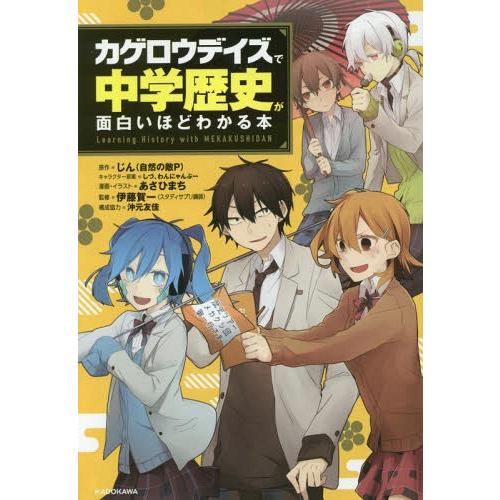 人気提案 中学教科別参考書 16 09発売 書籍のメール便同梱は2冊まで 本 雑誌 カゲロウデイズ で中学歴史が面白いほどわかる本 じん 自然の敵p 原作 しづ キャラクター原案 わ