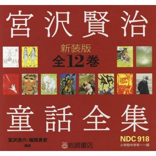 送料無料】[本/雑誌]/宮沢賢治童話全集 新装版 12巻セット/宮沢清