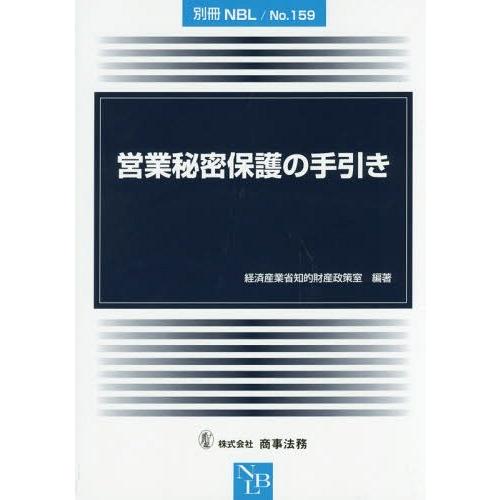 【送料無料】[本/雑誌]/営業秘密保護の手引き (別冊NBL)/経済産業省知的財産政策室/編著 | 