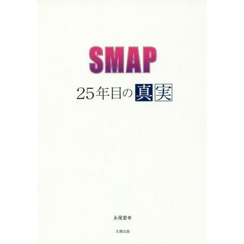 [本/雑誌]/SMAP〜25年目の真実〜/永尾愛幸/著｜neowing