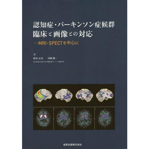 【送料無料】[本/雑誌]/認知症・パーキンソン症候群臨床と画像との対応 MRI・SPECTを中心に/鈴木正彦/著 川崎敬一/著