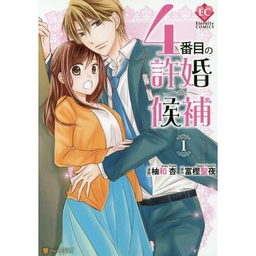 本 雑誌 4番目の許婚候補 1 Eternity Comics 柚和杏 漫画 富樫聖夜 原作 コミックス Neobk ネオウィング Yahoo 店 通販 Yahoo ショッピング