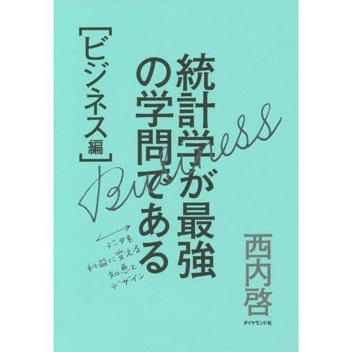 [本/雑誌]/統計学が最強の学問である ビジネス編/西内啓/著 | 