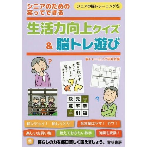 本 雑誌 シニアのための笑ってできる生活力向上クイズ 脳トレ遊び シニアの脳トレーニング 脳トレーニング研究会 編 Neobk ネオウィング Yahoo 店 通販 Yahoo ショッピング
