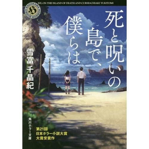 [本/雑誌]/死と呪いの島で、僕らは (角川ホラー文庫)/雪富千晶紀/〔著〕｜neowing