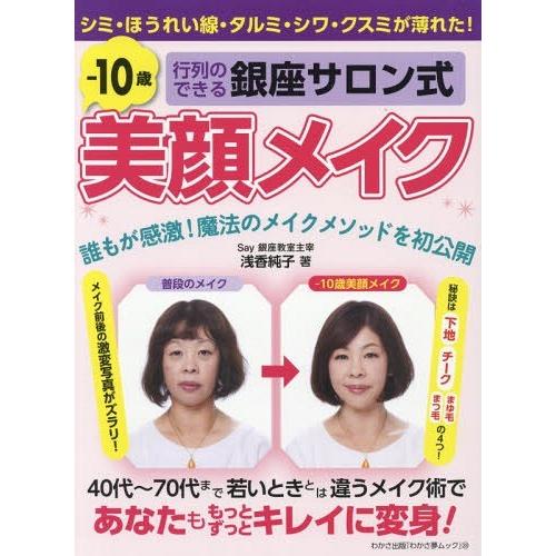 本 雑誌 行列のできる銀座サロン式 10歳美顔メ わかさ夢mook